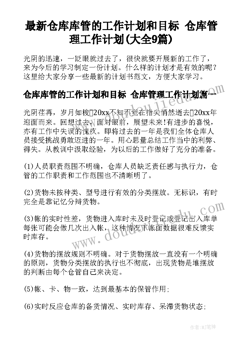 最新仓库库管的工作计划和目标 仓库管理工作计划(大全9篇)