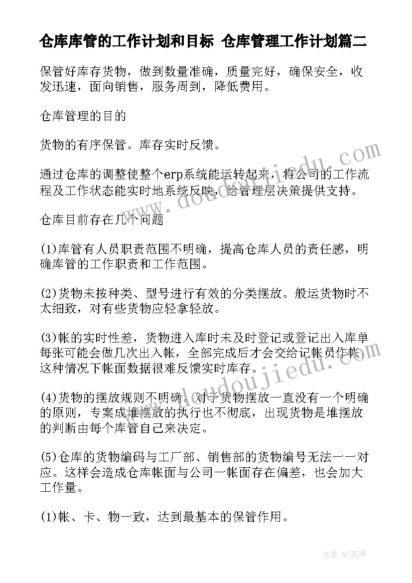 最新仓库库管的工作计划和目标 仓库管理工作计划(大全9篇)