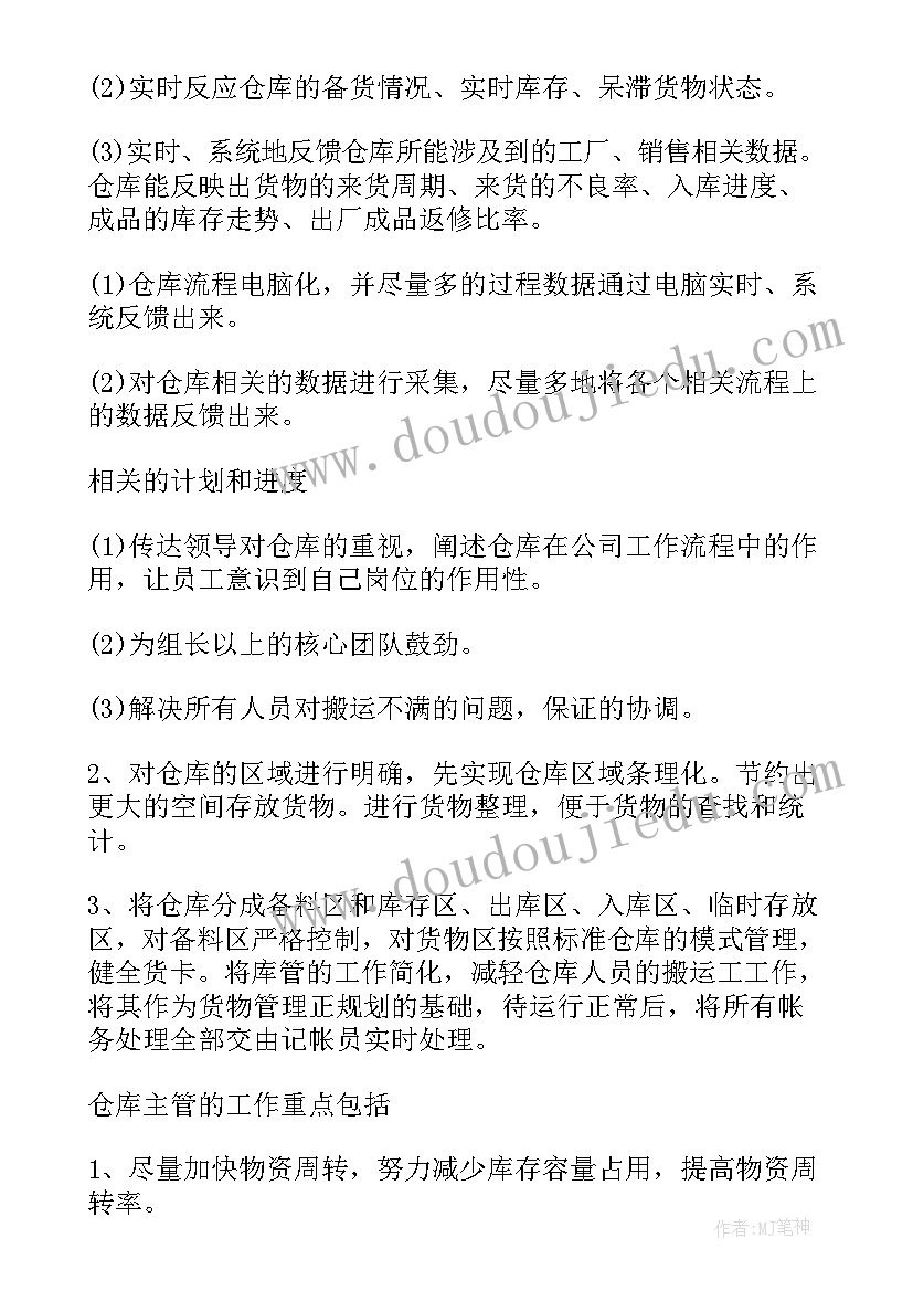 最新仓库库管的工作计划和目标 仓库管理工作计划(大全9篇)