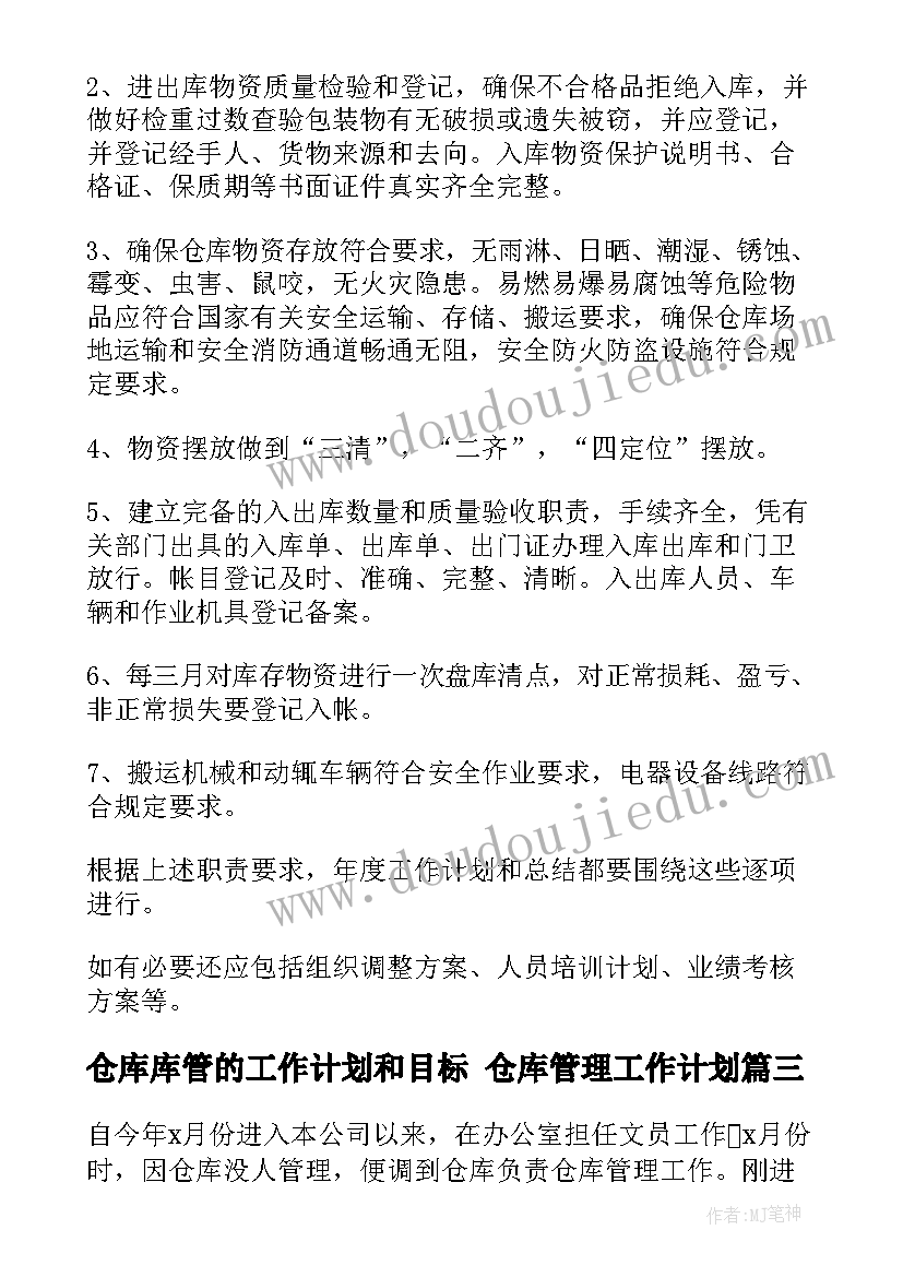 最新仓库库管的工作计划和目标 仓库管理工作计划(大全9篇)