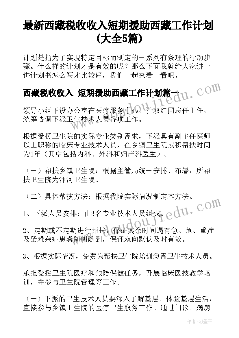 最新西藏税收收入 短期援助西藏工作计划(大全5篇)