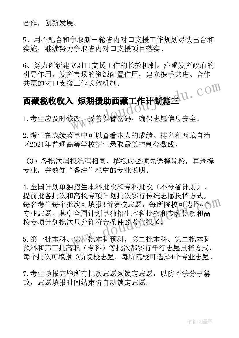 最新西藏税收收入 短期援助西藏工作计划(大全5篇)