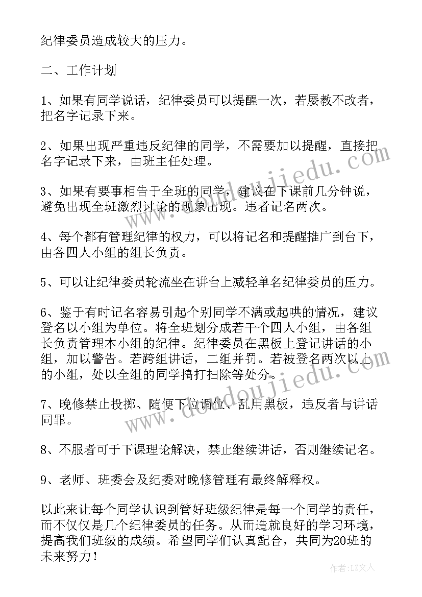 2023年纪律委员工作计划表 纪律委员工作计划(精选7篇)