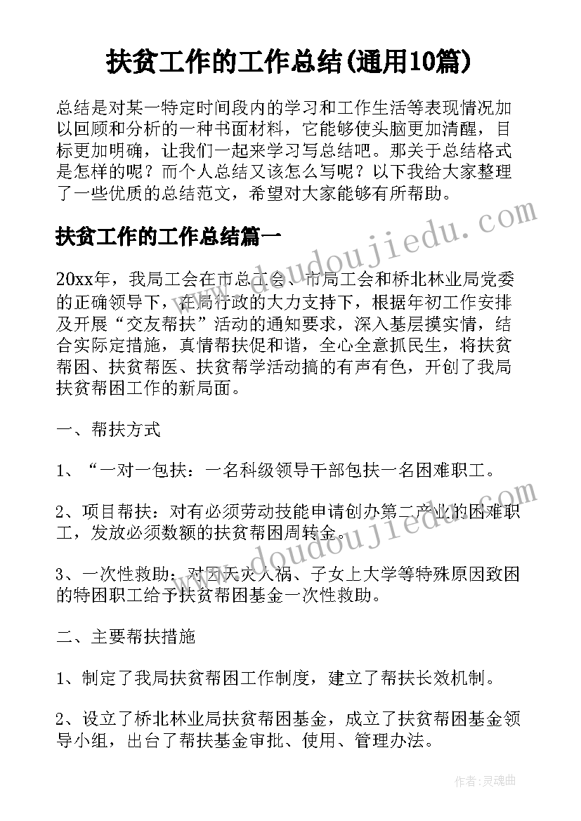 扶贫工作的工作总结(通用10篇)