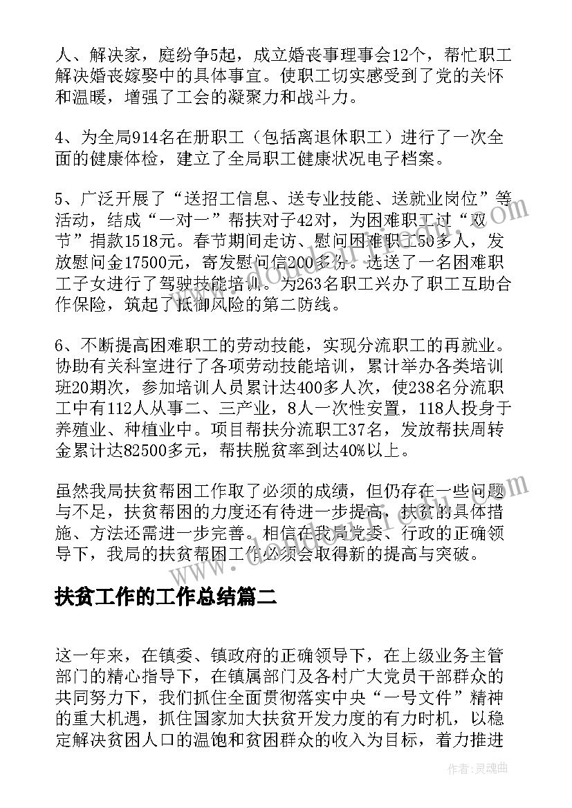 扶贫工作的工作总结(通用10篇)