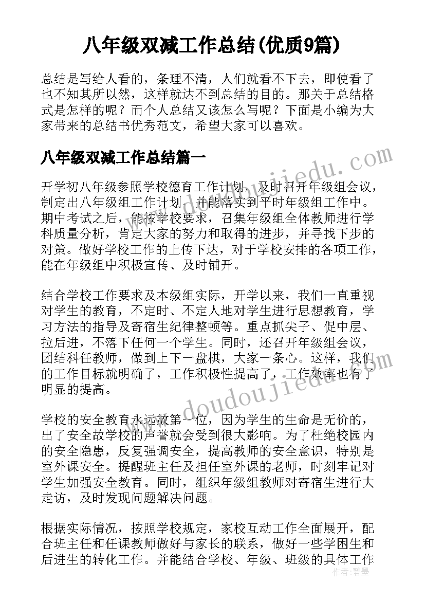 八年级双减工作总结(优质9篇)