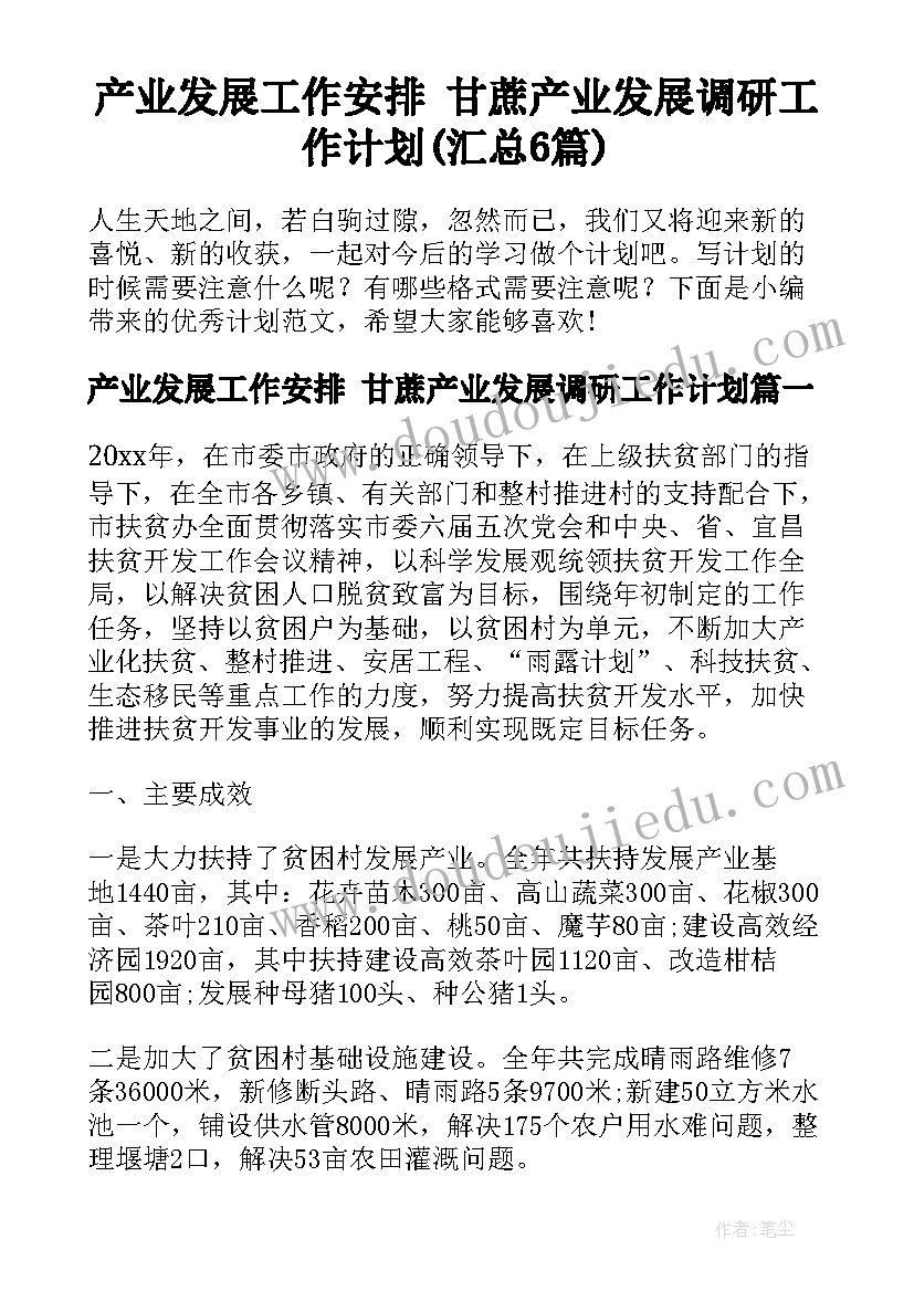 产业发展工作安排 甘蔗产业发展调研工作计划(汇总6篇)