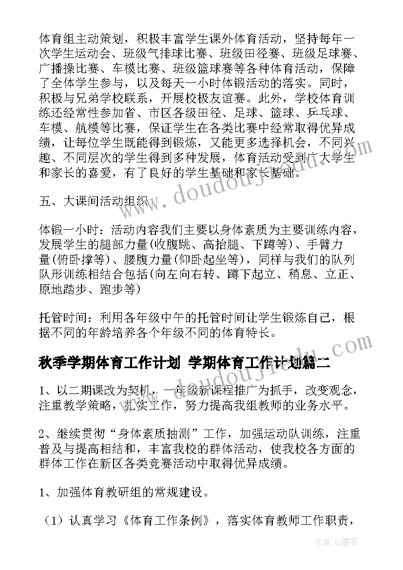 最新秋季学期体育工作计划 学期体育工作计划(优质6篇)