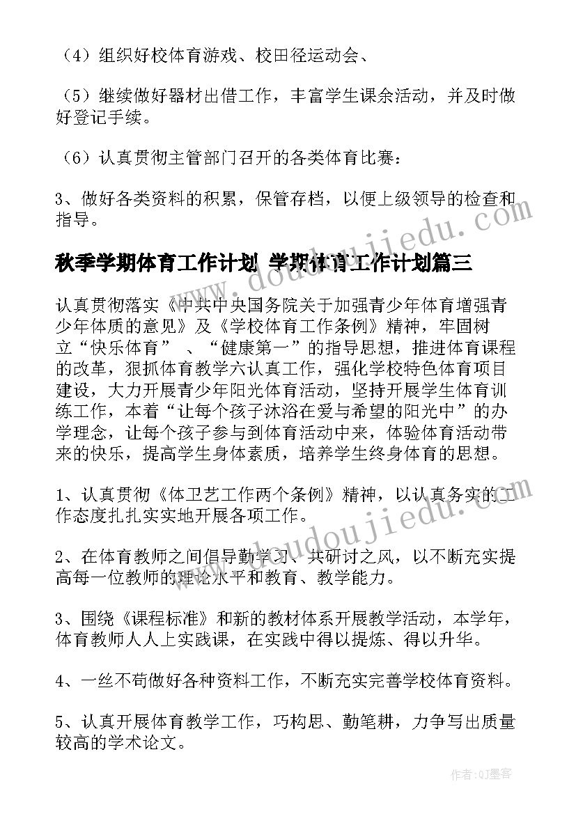 最新秋季学期体育工作计划 学期体育工作计划(优质6篇)