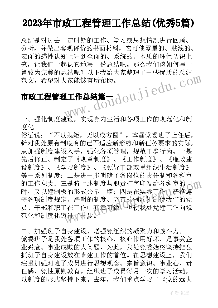 2023年市政工程管理工作总结(优秀5篇)