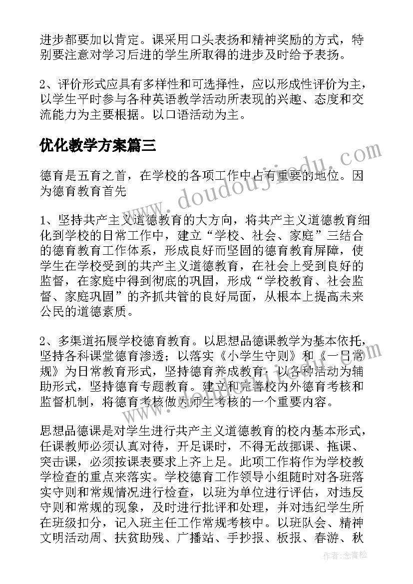 2023年优化教学方案(优秀9篇)