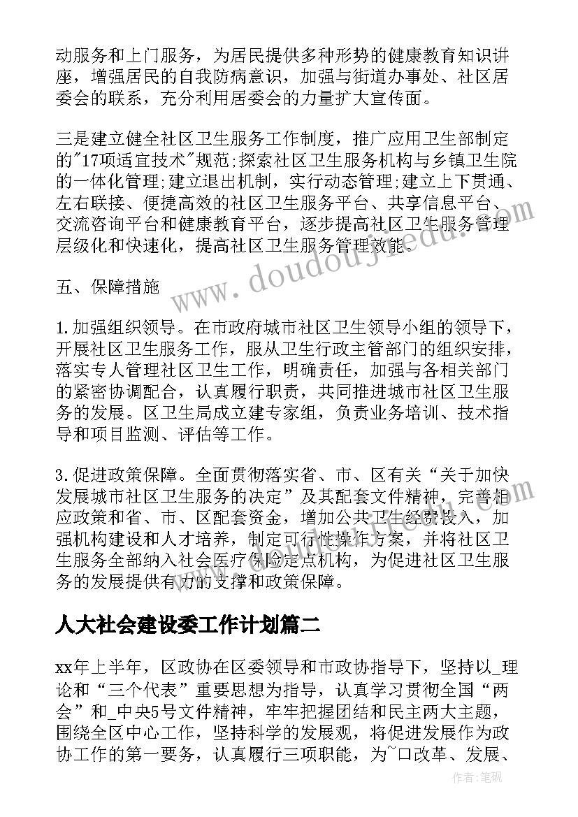 人大社会建设委工作计划(优质5篇)