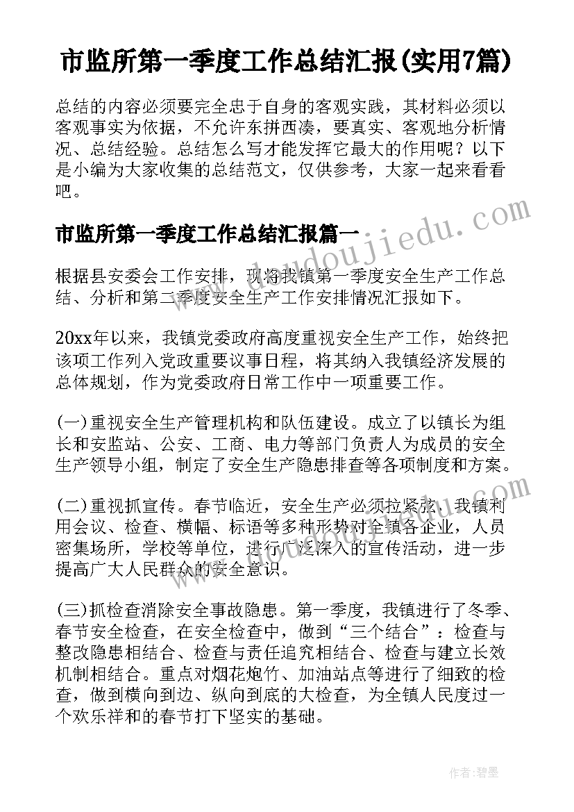 市监所第一季度工作总结汇报(实用7篇)