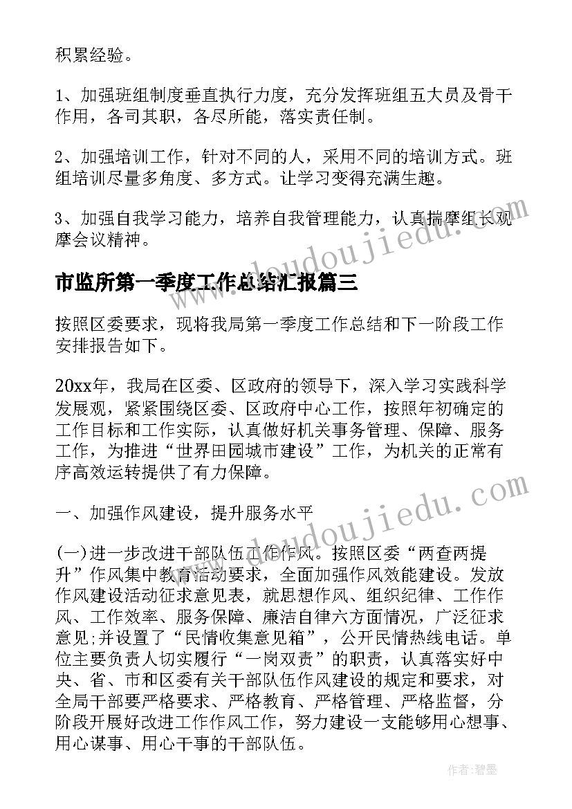 市监所第一季度工作总结汇报(实用7篇)