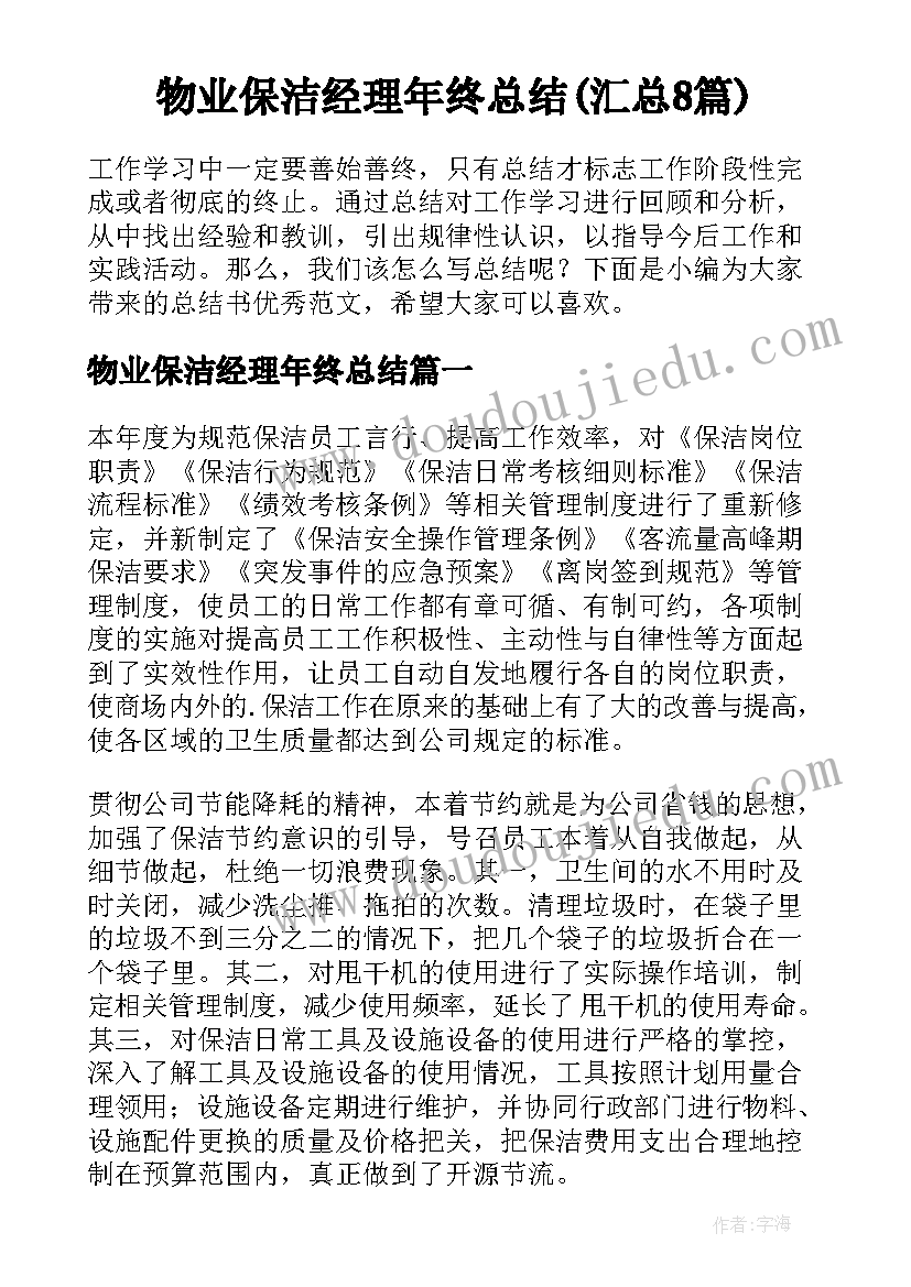 物业保洁经理年终总结(汇总8篇)