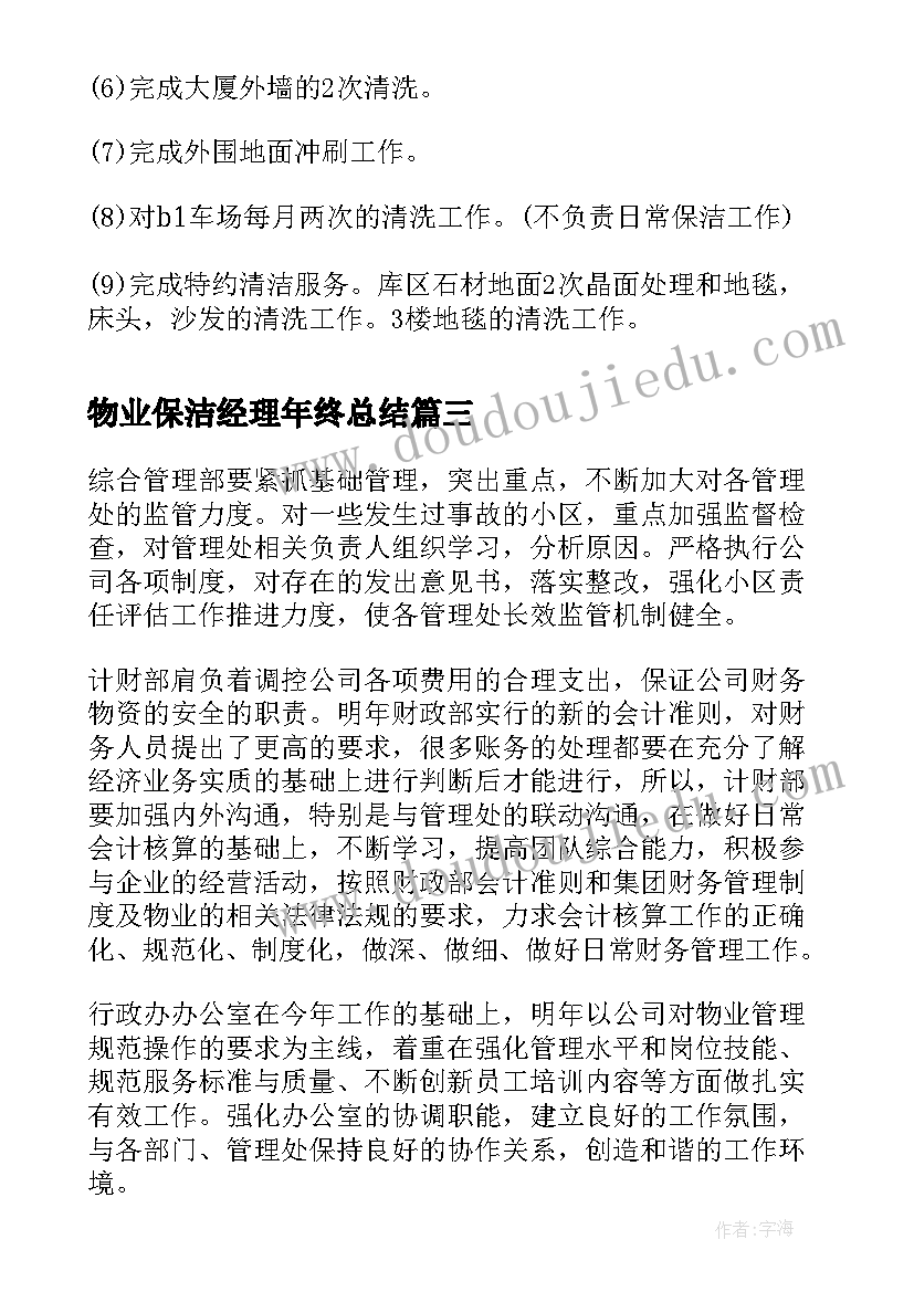 物业保洁经理年终总结(汇总8篇)