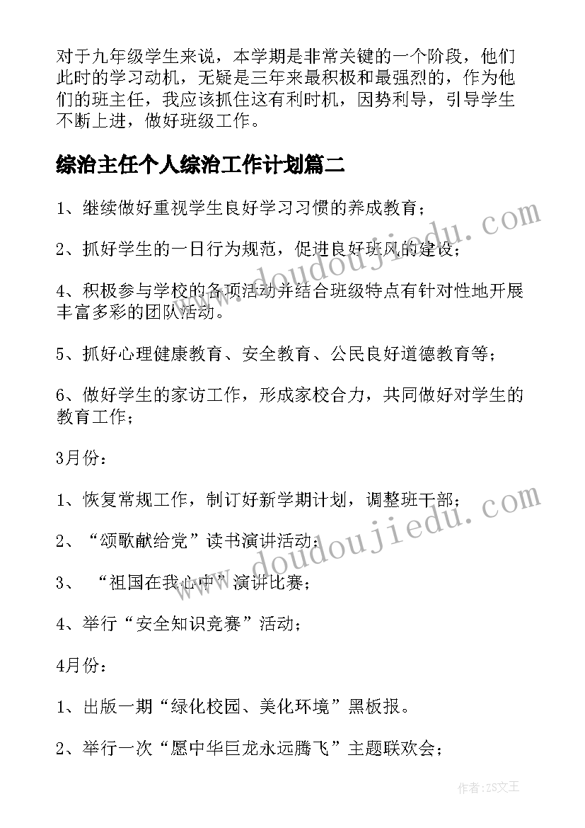 最新综治主任个人综治工作计划(汇总9篇)