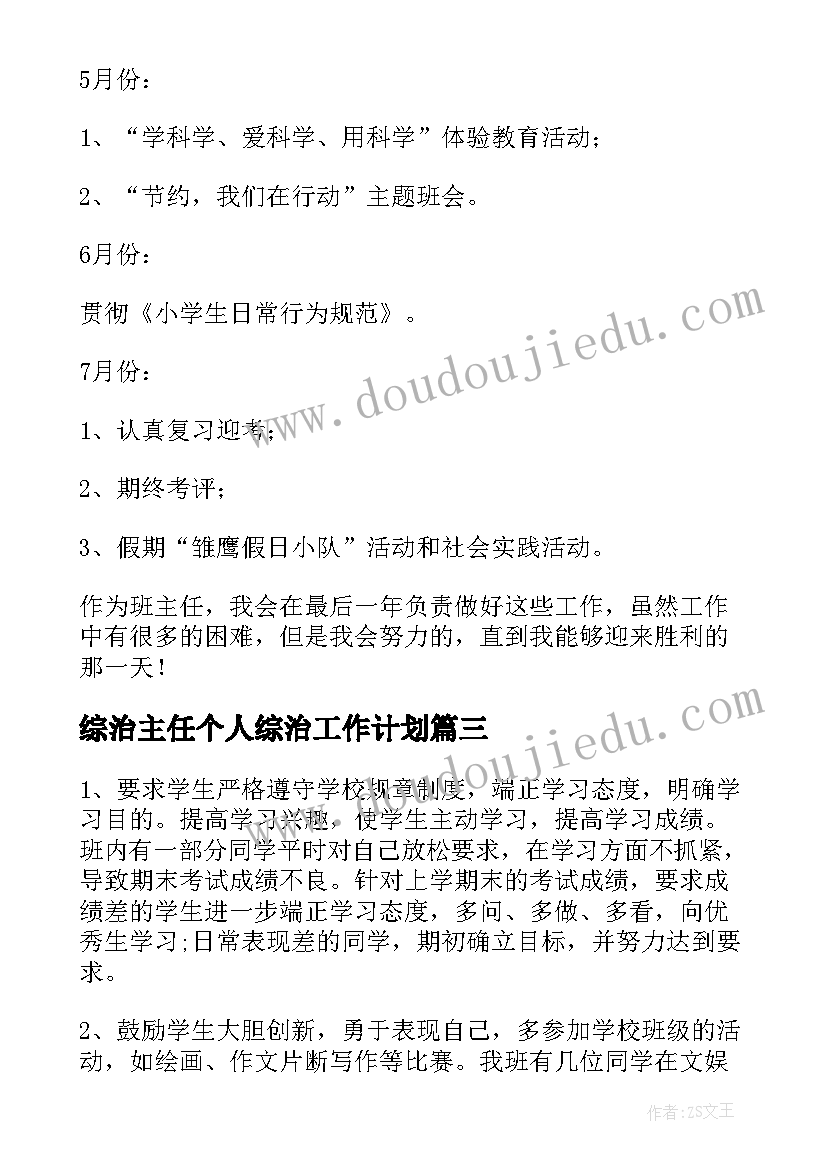 最新综治主任个人综治工作计划(汇总9篇)