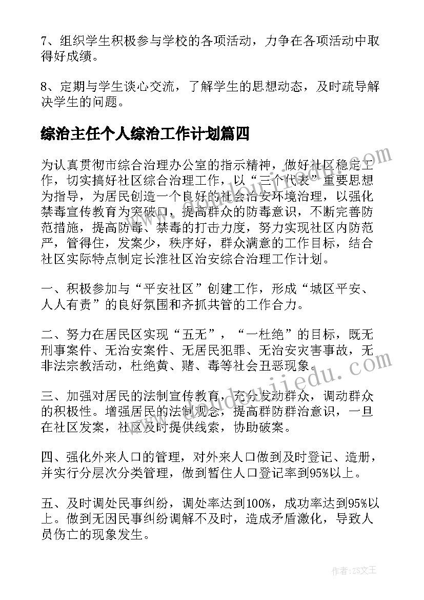 最新综治主任个人综治工作计划(汇总9篇)