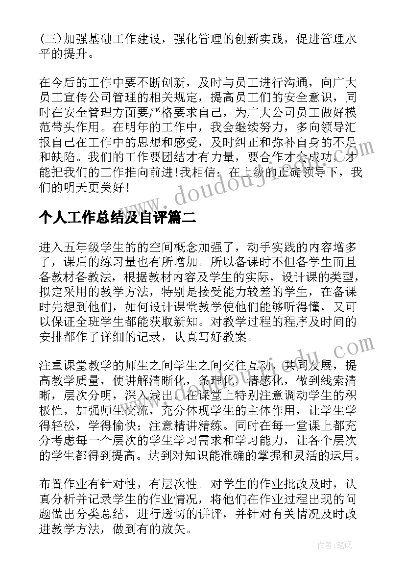 个人工作总结及自评(优秀5篇)