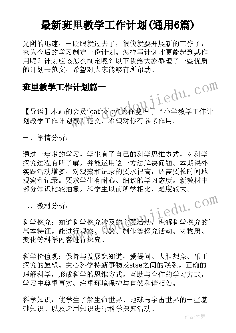 最新班里教学工作计划(通用6篇)