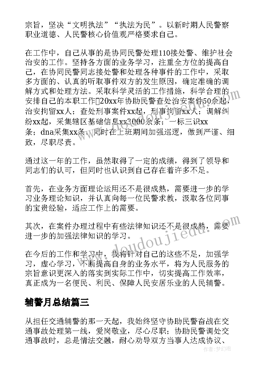 2023年辅警月总结(优秀7篇)