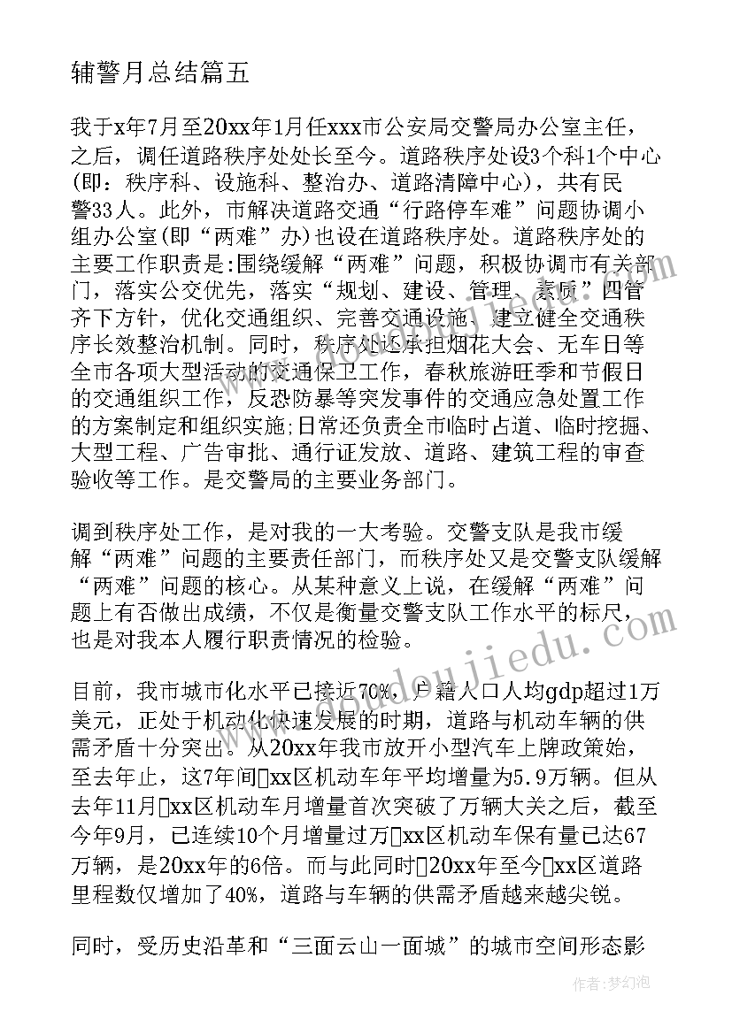 2023年辅警月总结(优秀7篇)