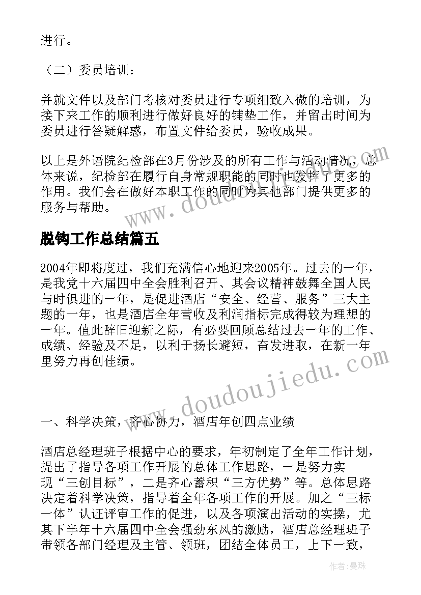 最新脱钩工作总结(精选8篇)