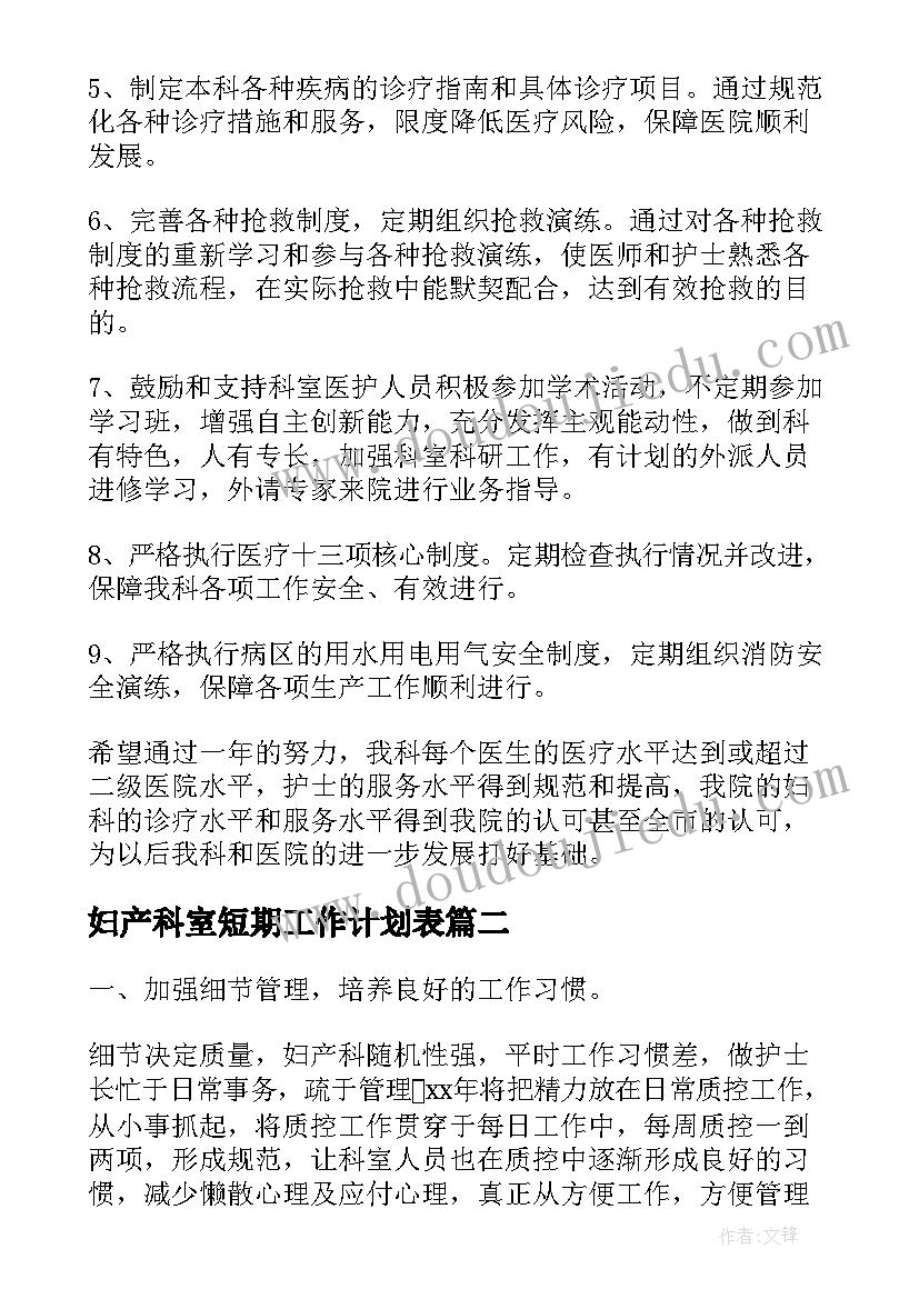 最新妇产科室短期工作计划表(优秀8篇)