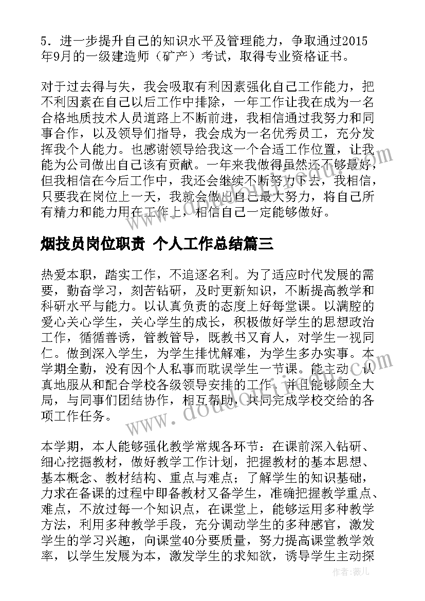 2023年烟技员岗位职责 个人工作总结(优秀9篇)