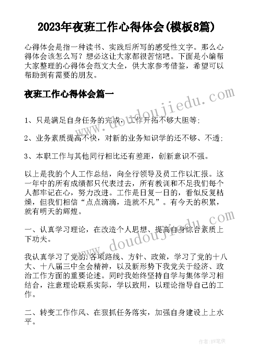 2023年夜班工作心得体会(模板8篇)