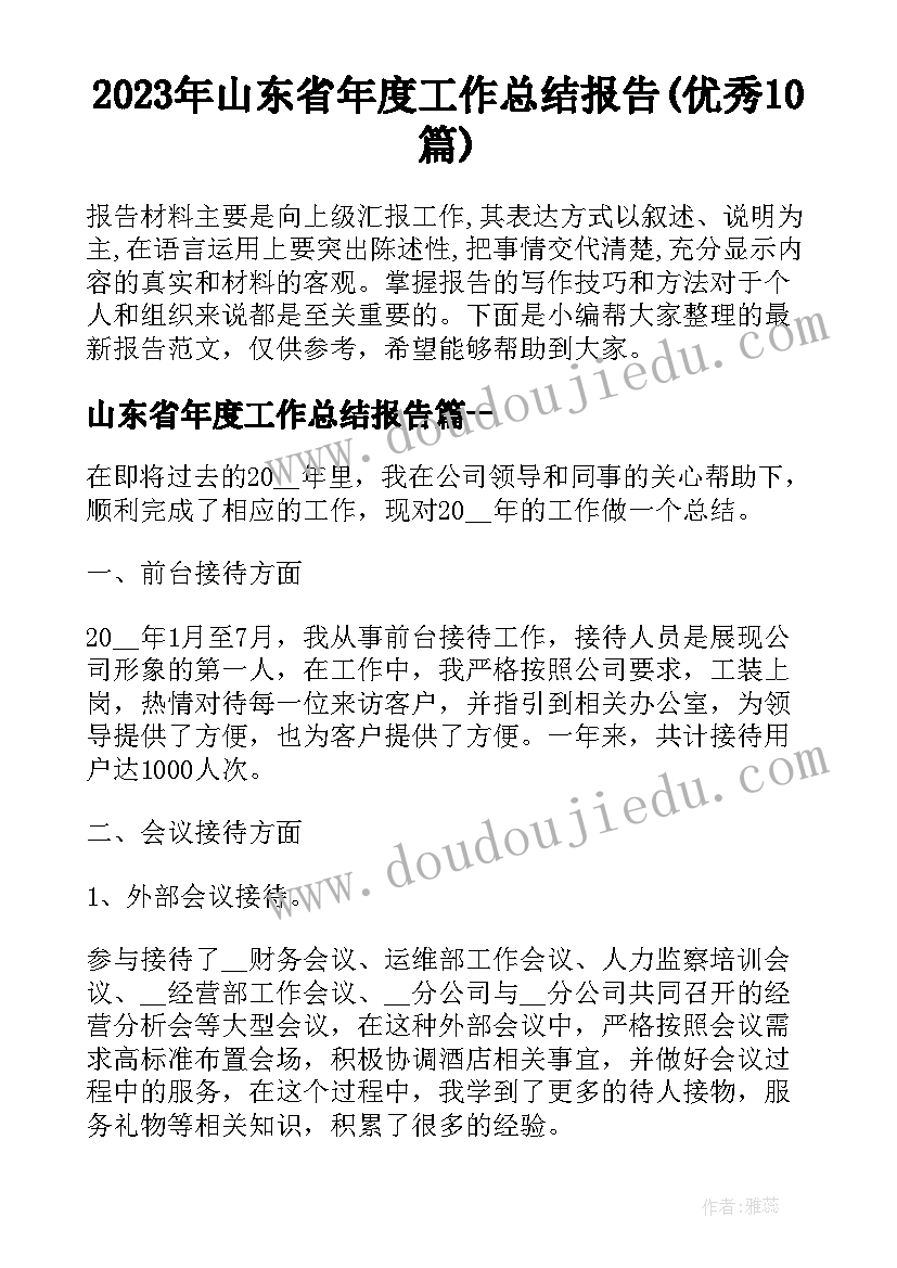 2023年山东省年度工作总结报告(优秀10篇)