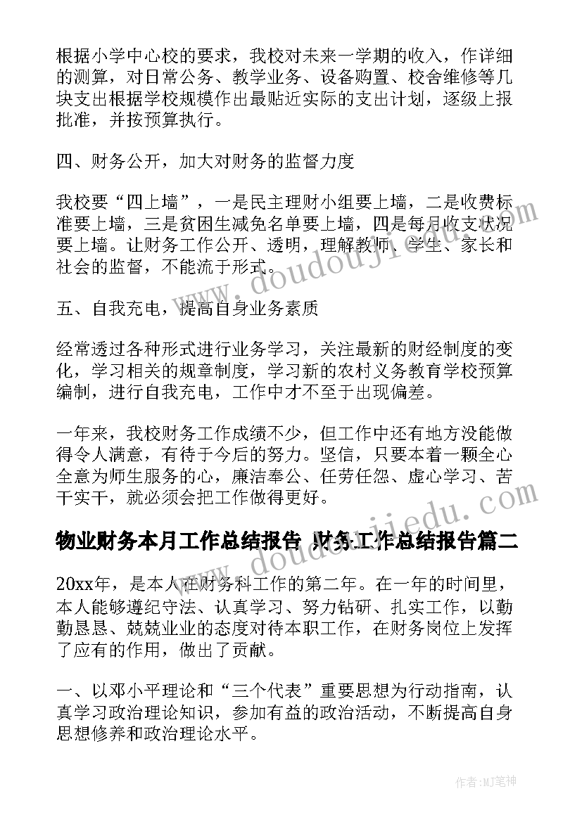 物业财务本月工作总结报告 财务工作总结报告(大全6篇)