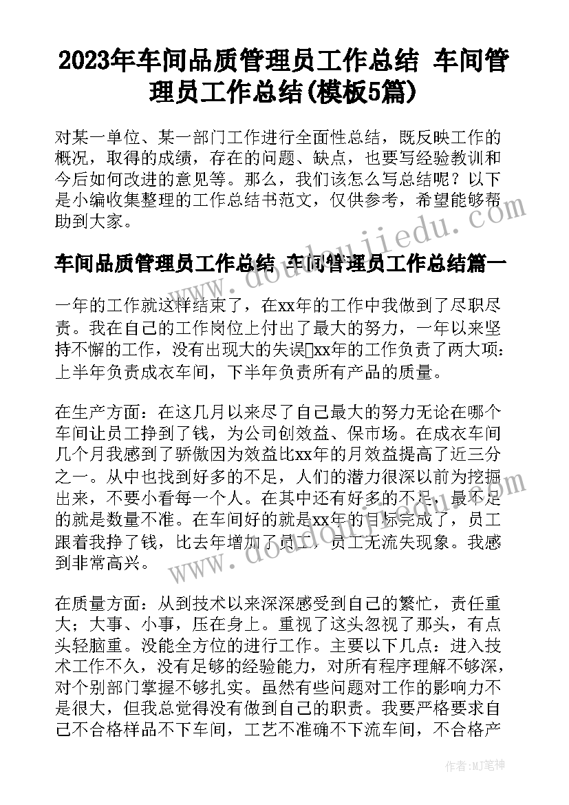 2023年车间品质管理员工作总结 车间管理员工作总结(模板5篇)