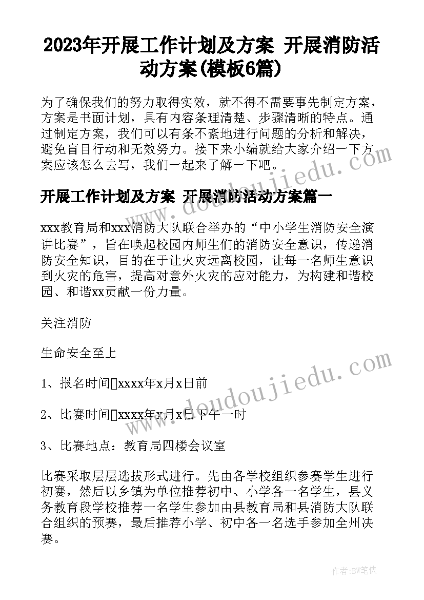 2023年开展工作计划及方案 开展消防活动方案(模板6篇)