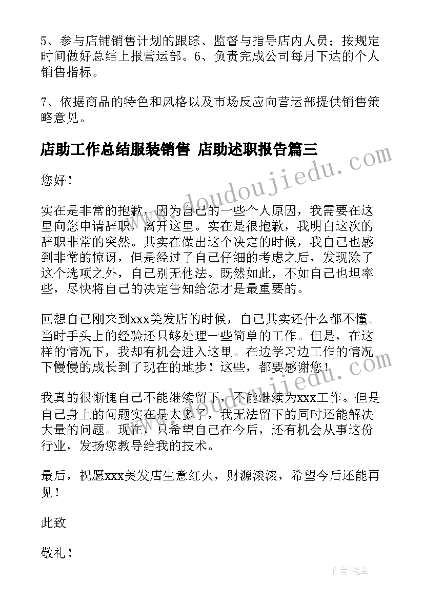 店助工作总结服装销售 店助述职报告(精选10篇)