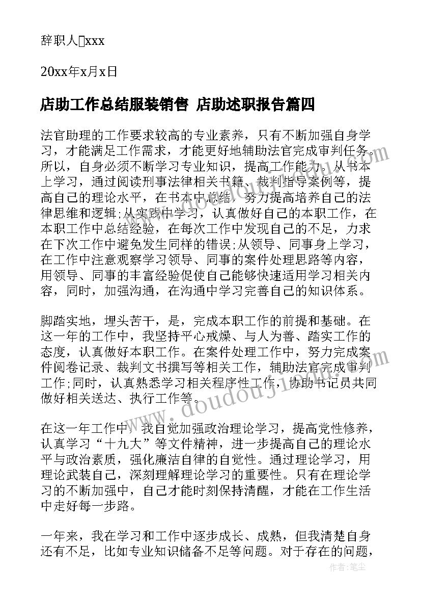 店助工作总结服装销售 店助述职报告(精选10篇)