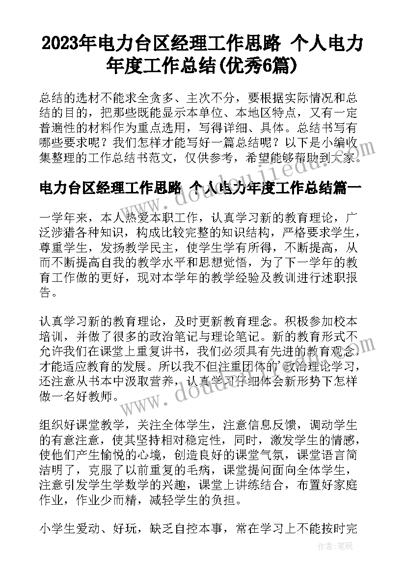 2023年电力台区经理工作思路 个人电力年度工作总结(优秀6篇)