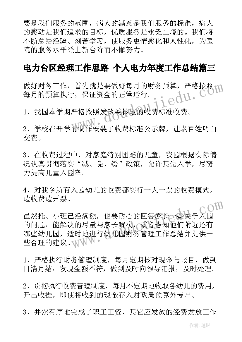 2023年电力台区经理工作思路 个人电力年度工作总结(优秀6篇)