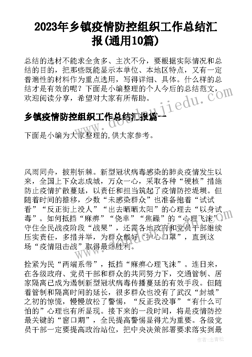 2023年乡镇疫情防控组织工作总结汇报(通用10篇)