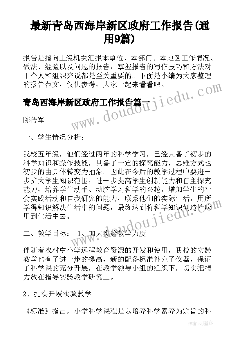 最新青岛西海岸新区政府工作报告(通用9篇)