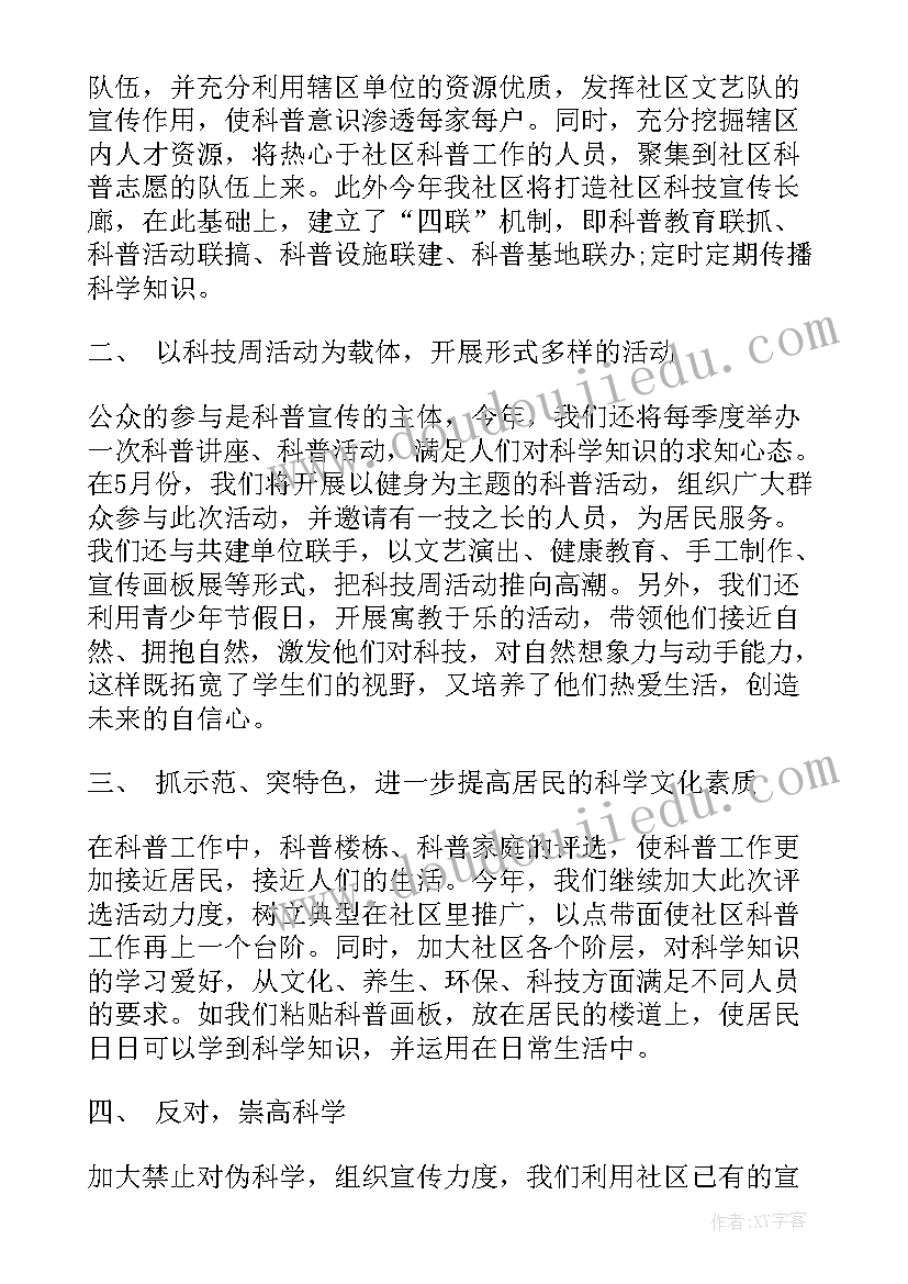 花园社区科普工作计划(汇总8篇)