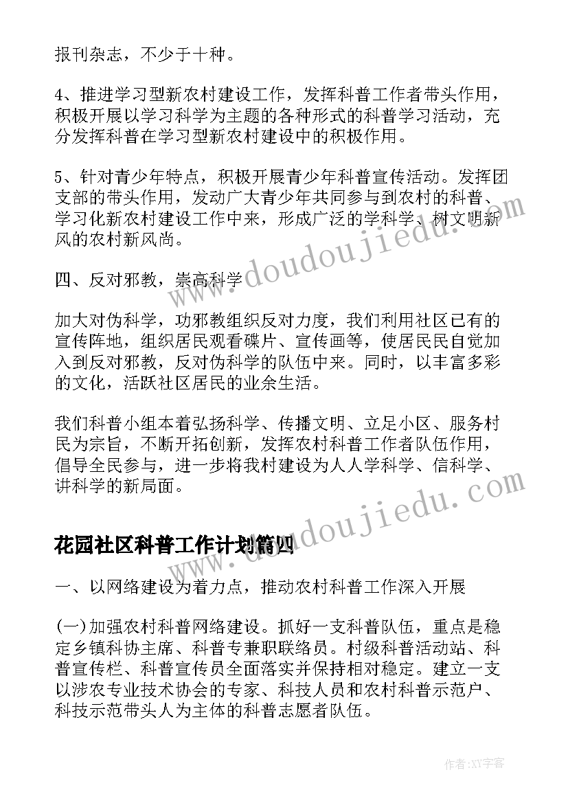 花园社区科普工作计划(汇总8篇)