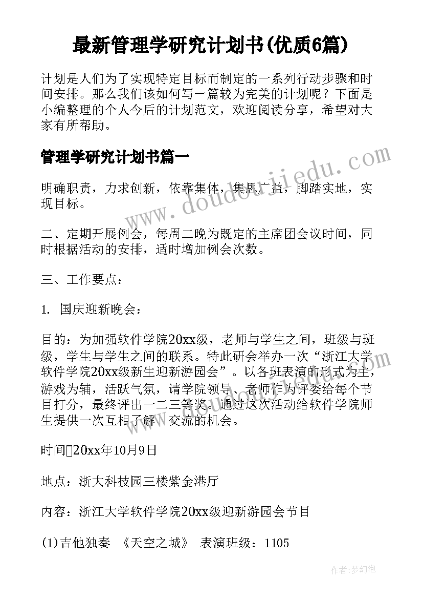 最新管理学研究计划书(优质6篇)