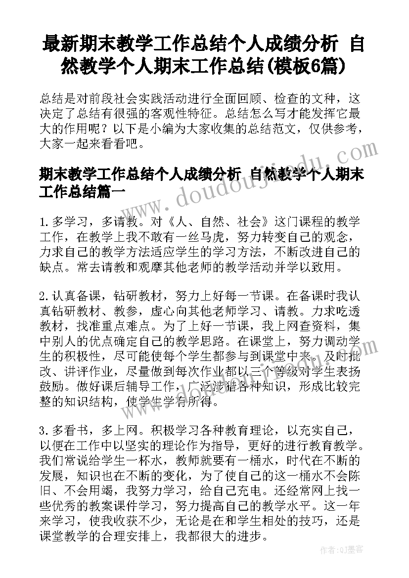 最新期末教学工作总结个人成绩分析 自然教学个人期末工作总结(模板6篇)