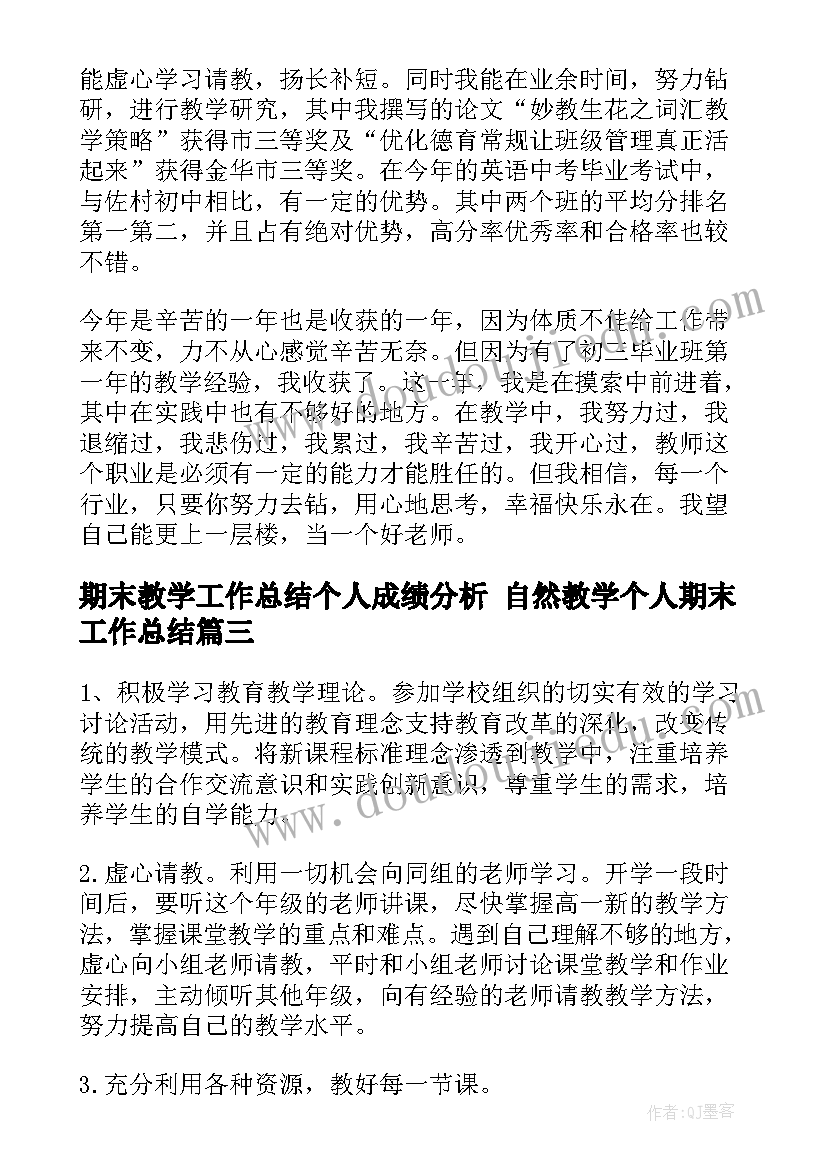 最新期末教学工作总结个人成绩分析 自然教学个人期末工作总结(模板6篇)