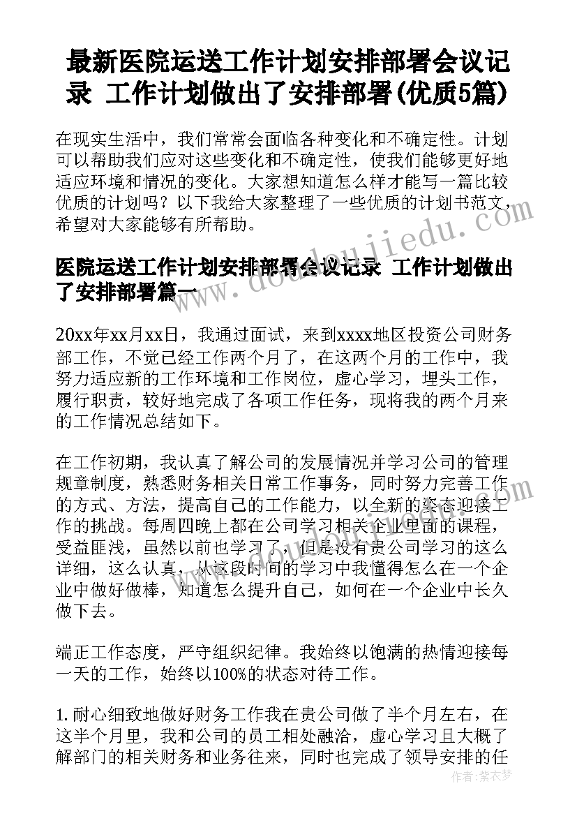 最新医院运送工作计划安排部署会议记录 工作计划做出了安排部署(优质5篇)