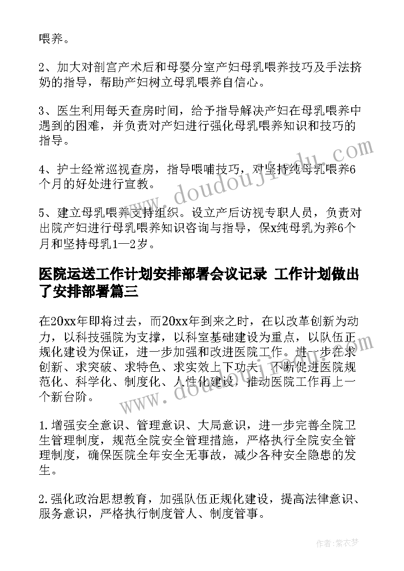 最新医院运送工作计划安排部署会议记录 工作计划做出了安排部署(优质5篇)