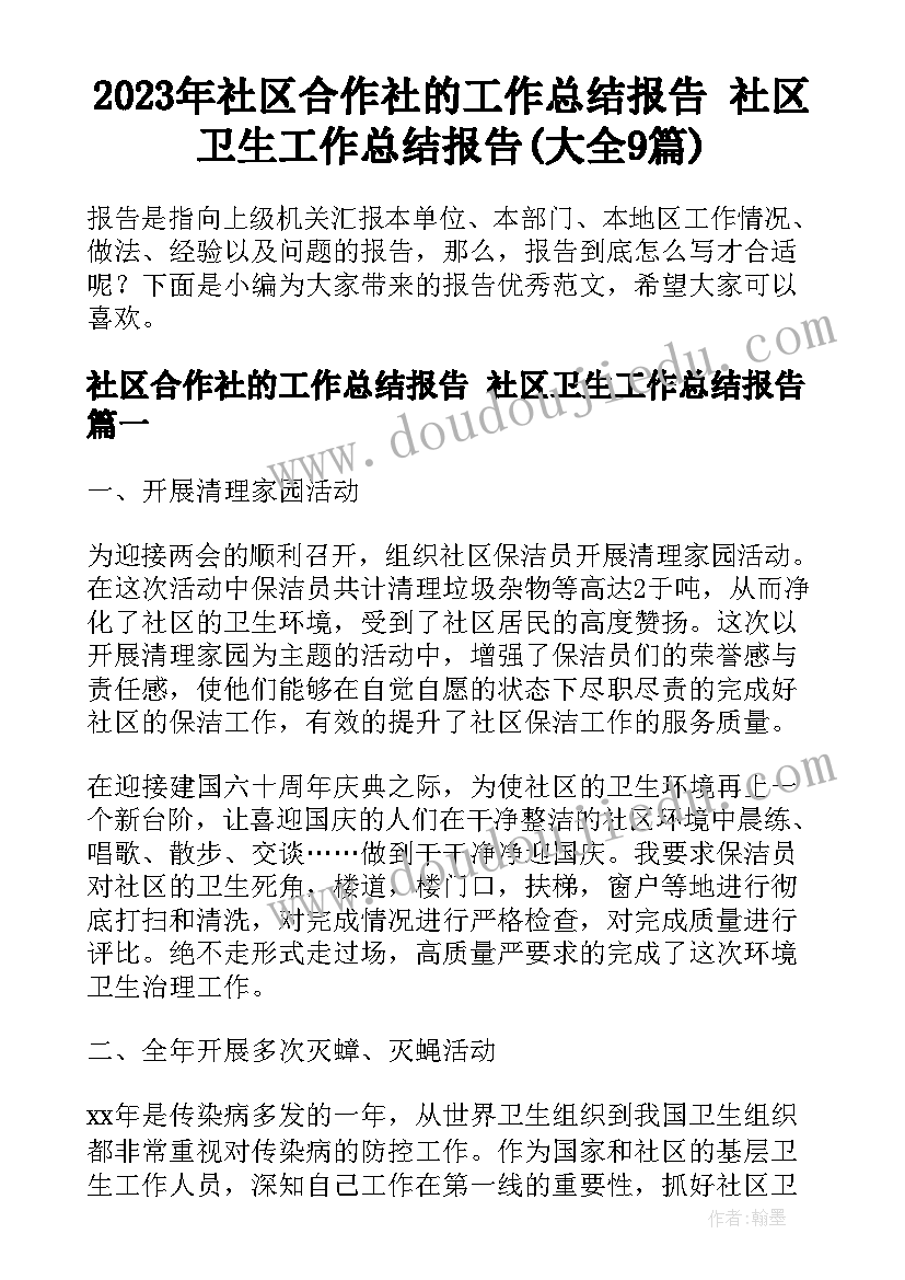 2023年社区合作社的工作总结报告 社区卫生工作总结报告(大全9篇)