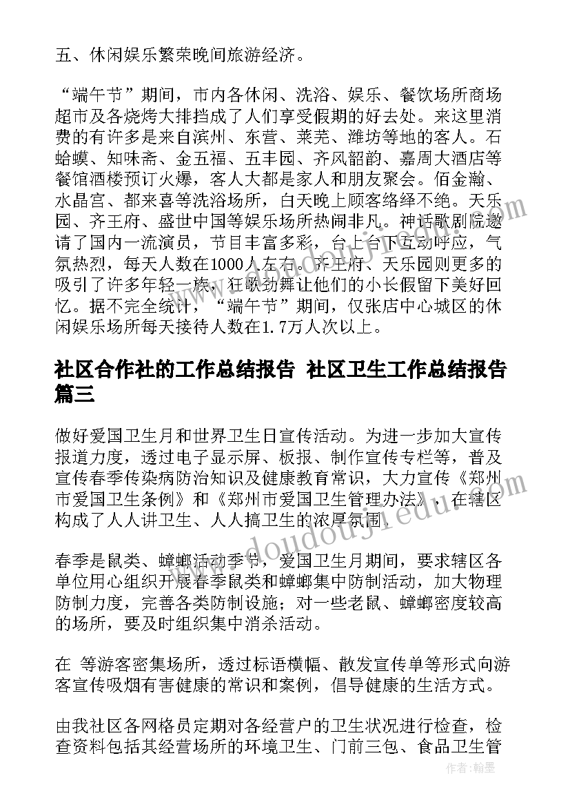 2023年社区合作社的工作总结报告 社区卫生工作总结报告(大全9篇)